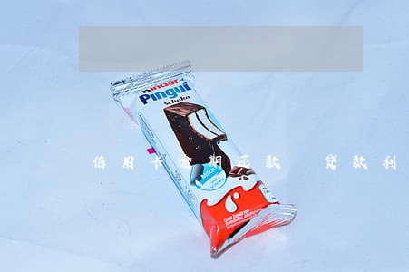 信用卡逾期还款 贷款利率